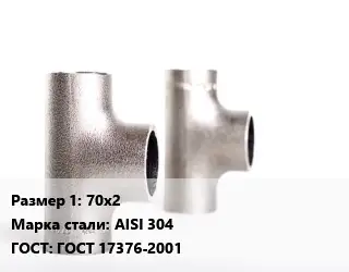 Тройник нержавеющий для дымохода 70х2 Сталь: AISI 304 ГОСТ: ГОСТ 17376-2001